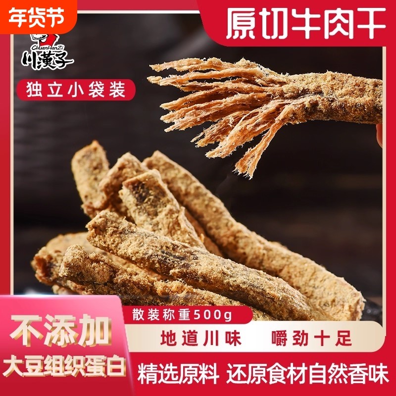 川汉子五香麻辣散装原切牛肉干独立小袋川味办公户外即食小吃零食