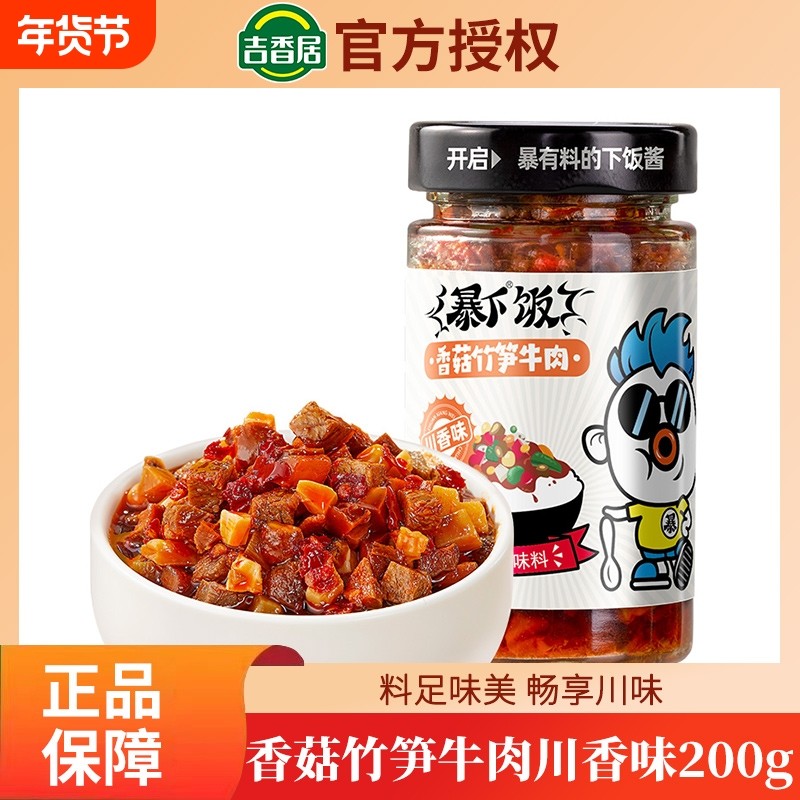 吉香居暴下饭香菇竹笋牛肉酱拌饭拌面辣椒酱下饭酱炒菜专用调味料