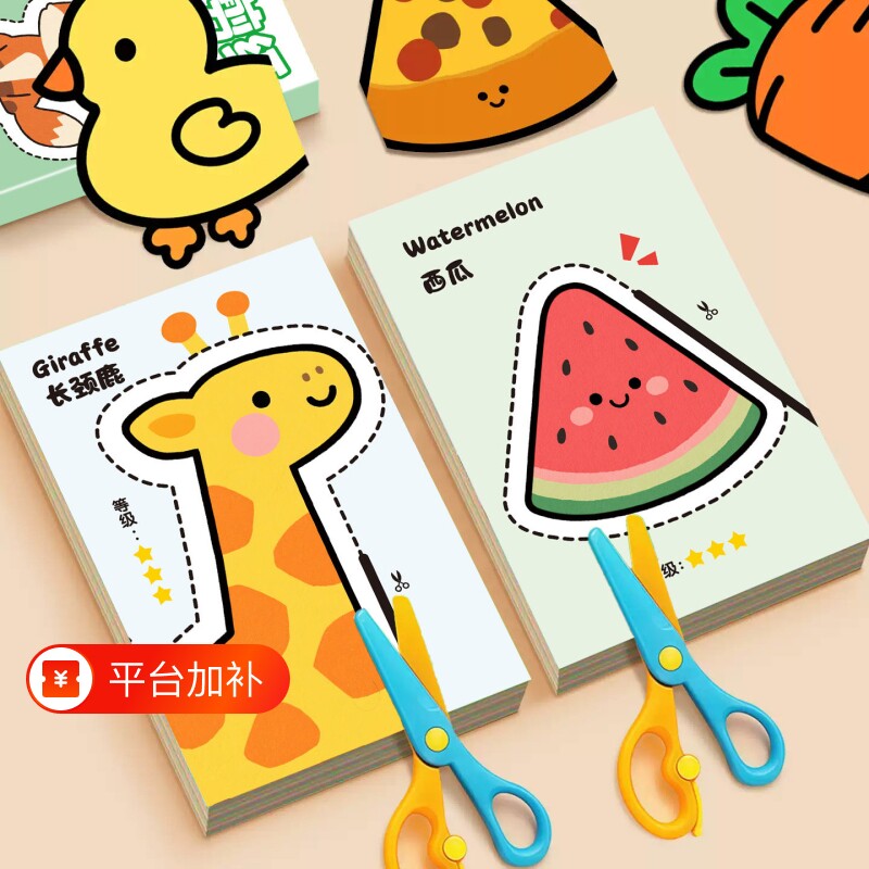 儿童剪纸手工幼儿园剪刀3岁宝宝趣味diy材料包套装玩具书安全折纸