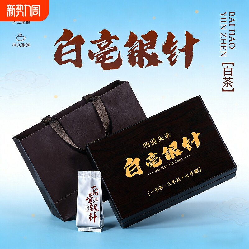 明前特级荒野白毫银针2025新茶福建正宗白茶叶长辈送礼高档礼盒装