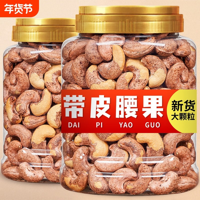 带皮大腰果仁盐焗紫衣腰果500g越南特产紫皮坚果干果零食干货原味