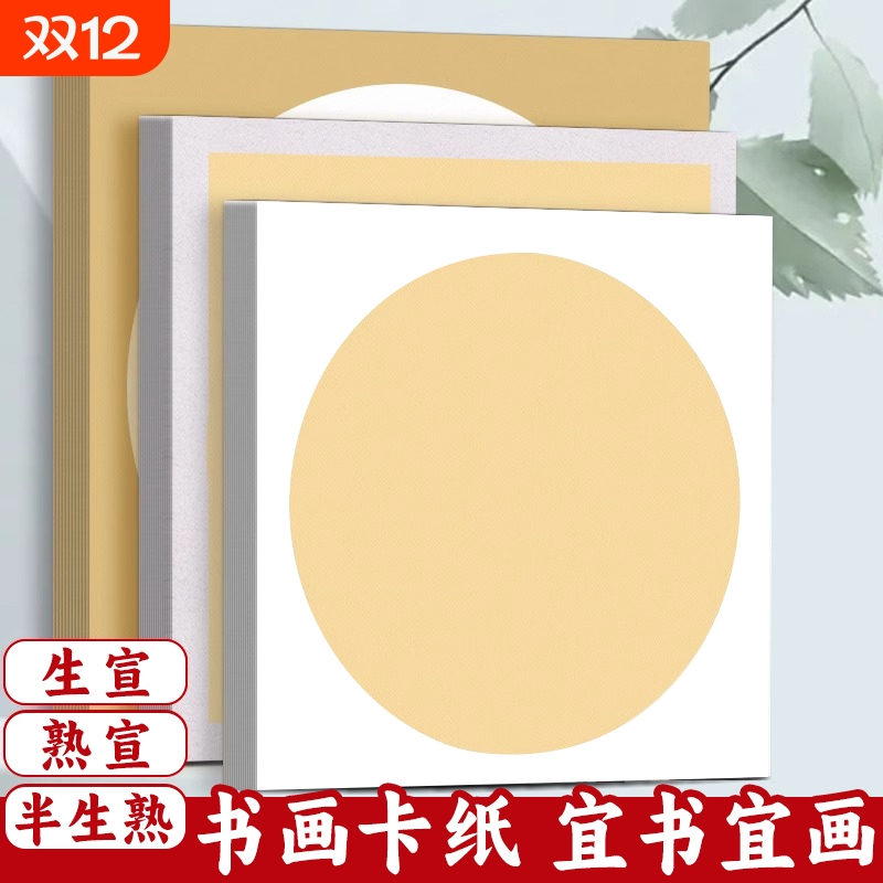 加厚半生宣纸绘画专用纸