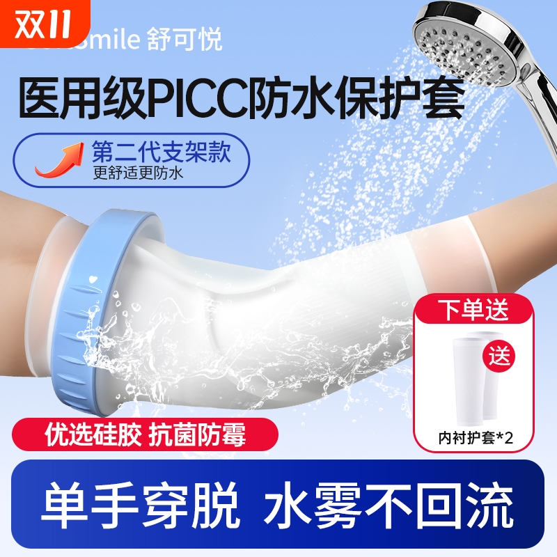 picc置管保护套上臂洗澡防水袖套手臂静脉化疗医用护理专用保护套