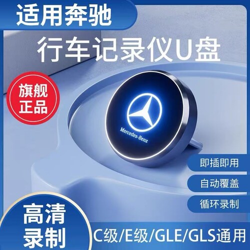 奔驰行车记录仪专用U盘