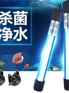 鱼缸UV杀菌灯紫外线定时灭菌灯鱼池除藻消毒专用水族潜水灯管防水