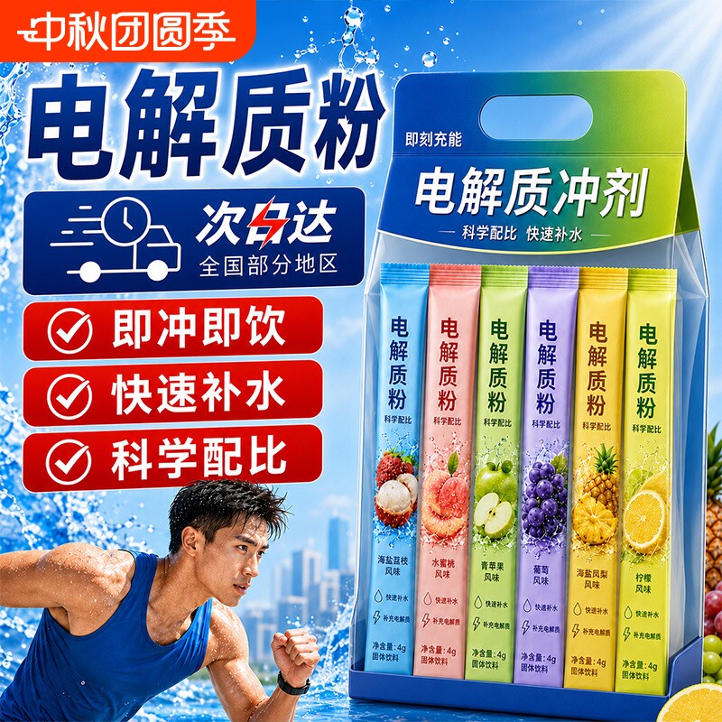 电解质粉冲剂运动饮料健身补水图片