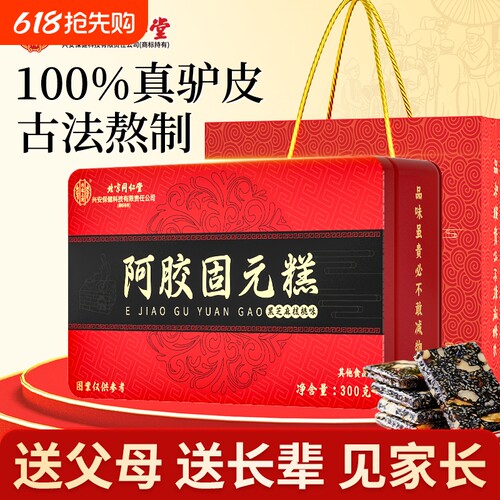 同仁堂阿胶糕正品官方旗舰店补品固元糕膏ejiao送礼盒红枣核桃