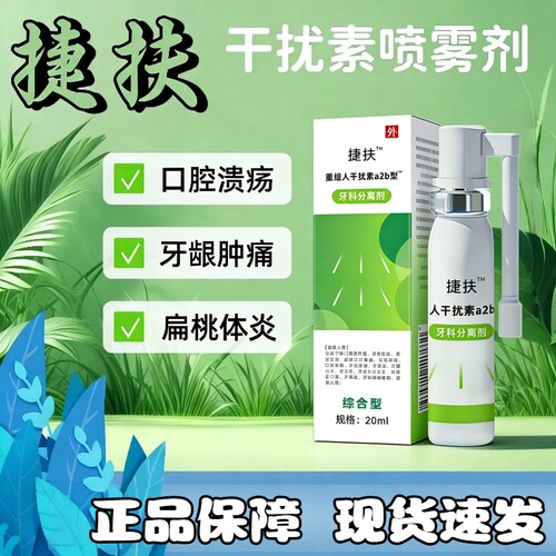 捷扶人干扰素抚喷雾剂儿童a2b喷雾剂儿童可搭重组干扰素喷雾口腔