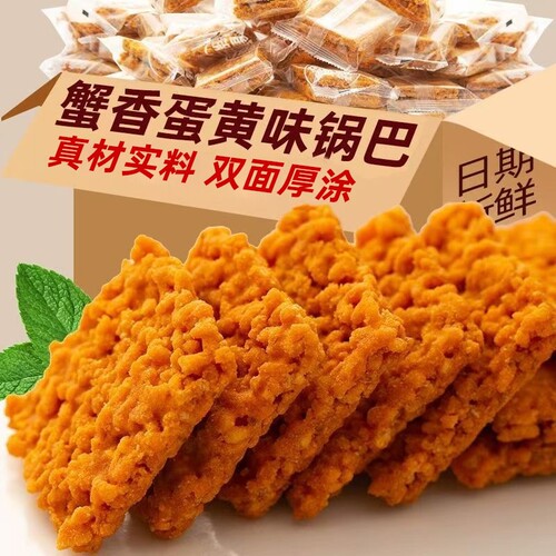 蟹香锅巴咸蛋黄味网红超好吃解馋小零食休闲食品小吃整箱蟹黄糯米
