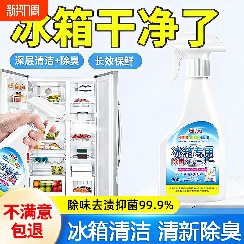 冰箱专用清洁剂除臭杀菌净化去异味胶条去霉斑霉菌多功能清洗剂