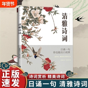 正版速发 清雅诗词书套装 中国文学浪漫古诗词非电子版书古诗词之美经典赏析滋养每一颗渴望yt共鸣的心灵人一生要读的古典诗词书籍