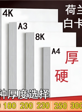 A3荷兰白卡纸绘图美术专用4K白色卡纸马克笔画画A4绘画手工硬厚白卡8k手抄报画纸350克4/8开180g名片纸