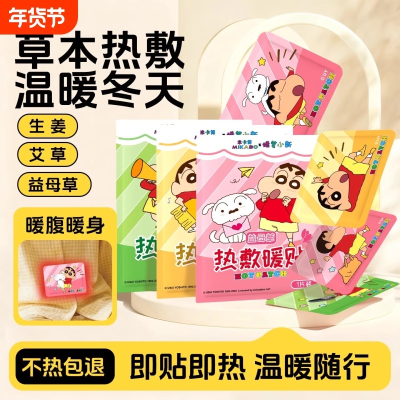 蜡笔小新正版联名暖身贴草本添加发热贴冬季自发热防寒保暖贴30片,居家日用,保暖贴/热敷贴,淘宝优惠券,粉丝福利购,淘宝优惠卷