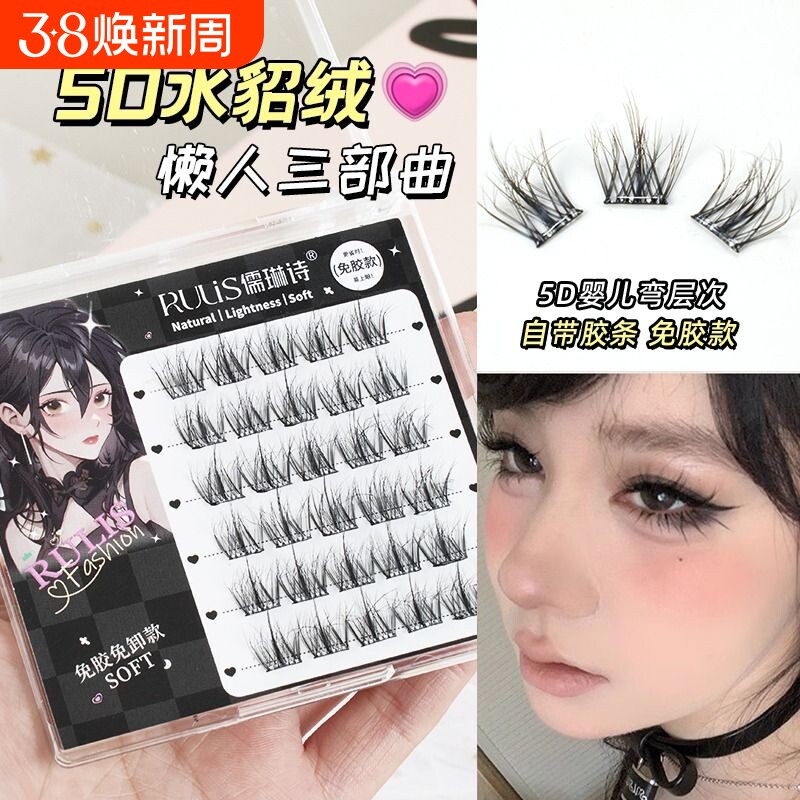 儒琳诗免胶假睫毛3D立体自粘眼睫毛女自然仿真水貂绒5D婴儿弯浓密