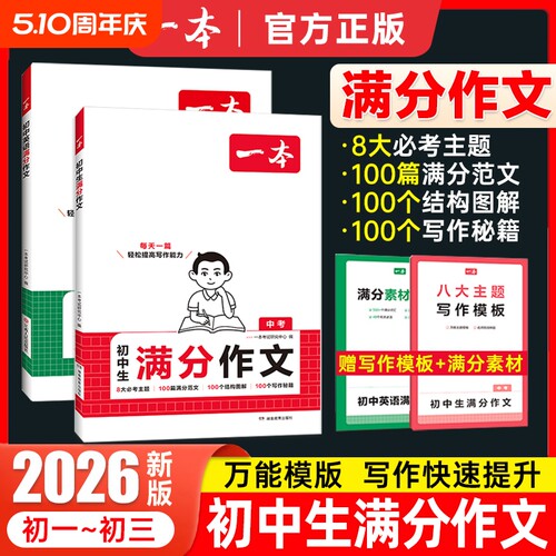 2026版一本初中生中考满分作文语文英语作文素材大全作文书初一初二初三作文高分范文精选七八九年级初中生优秀作文写作技巧模板书