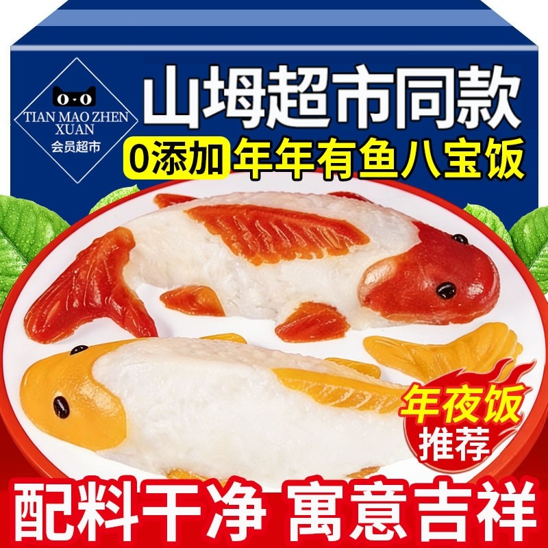 年年有鱼八宝饭糯米饭无添加锦鲤山楂鱼年夜饭年糕形状官方旗舰店