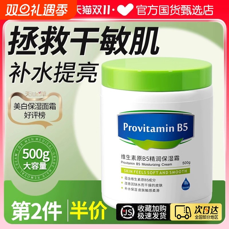 维生素B5大白罐面保湿补水滋润霜屏障受损修复面官方正品旗舰店霜
