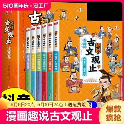 抖音同款】漫画版趣说古文观止正版原著全套6册 小学生版初中生高中写给青少年儿童版樊登推荐的全六册生僻字注音版拼音新华书店