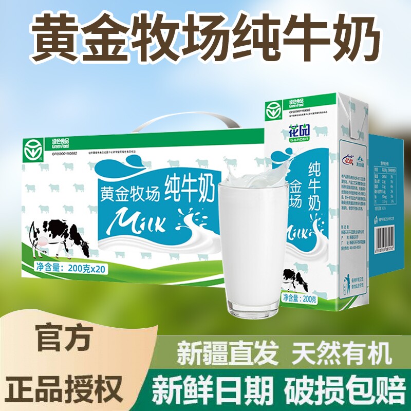 花园新疆黄金牧场200g*20盒装整箱纯牛奶全脂牛奶源营养早餐成