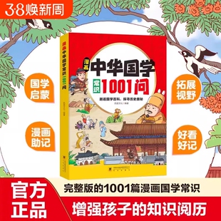 抖音同款漫画中华国学常识1001问小学生要熟知的历史中国传统文化知识邂逅百科探寻奥秘儿童版阅读课外书籍文学古代故事古典人物
