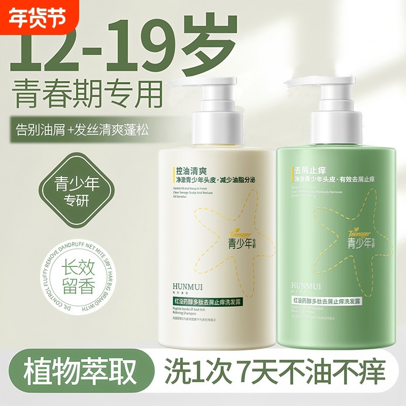 去屑痒止控油蓬松青少年洗发水男孩学生专用官方旗舰店正品品牌