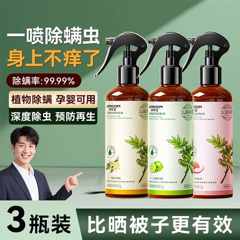 云南本草除螨喷雾家用床上免洗青花椒去螨虫杀螨虫喷雾剂除螨神器