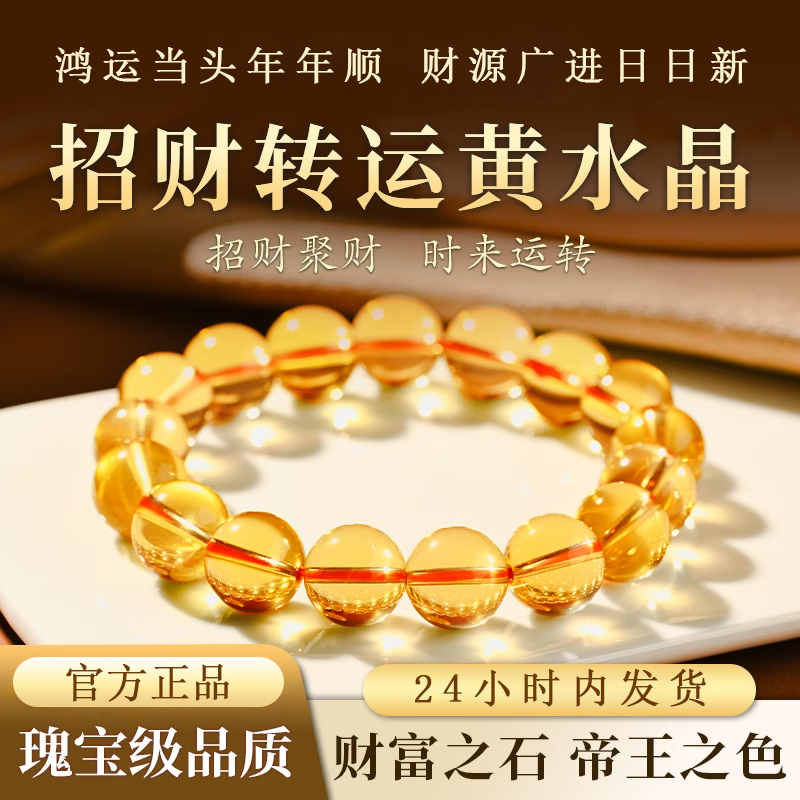 【钱来找你】招财黄水晶手链