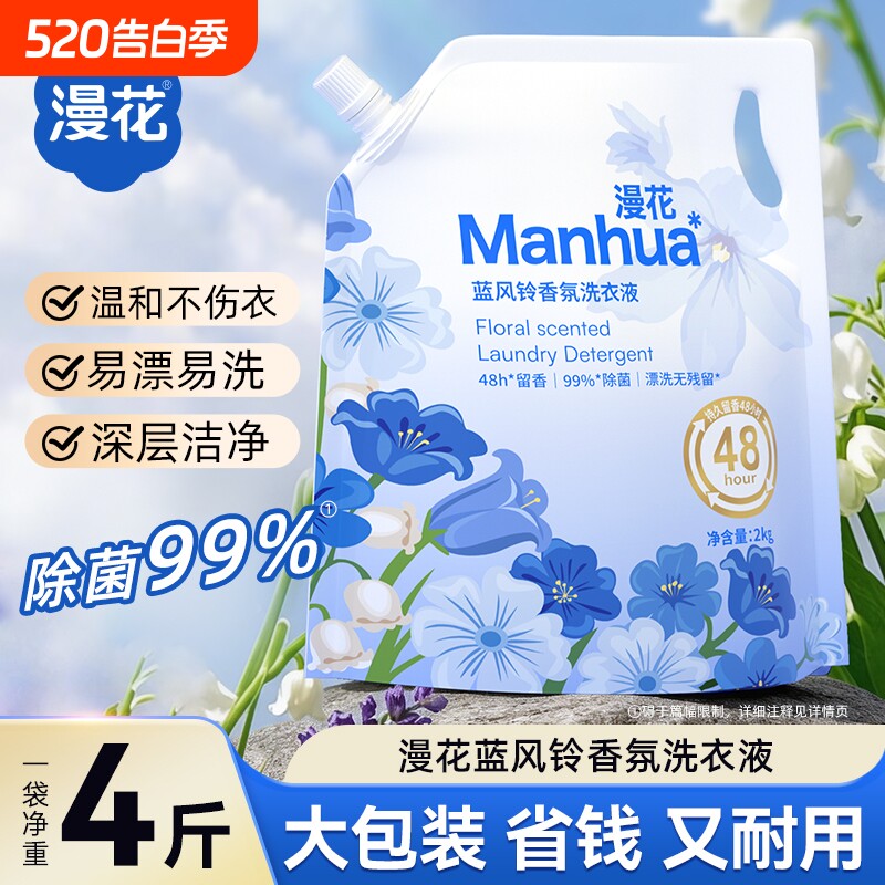 漫花蓝风铃香氛洗衣液去污去渍持久留香家用实惠袋装香氛衣物清洗