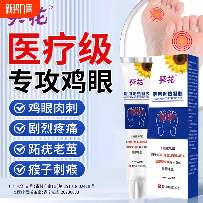 鸡眼膏脚钉祛除膏鸡茧眼旗舰店正品跖疣老茧去贴根鳮眼专用膏退热