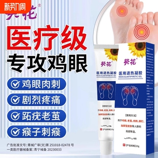 鸡眼膏脚钉祛除膏鸡茧眼旗舰店正品跖疣老茧去贴根鳮眼专用膏退热