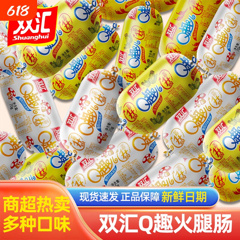 双汇火腿肠Q趣开袋即食蘑菇玉米香肠夜宵速食休闲小零食小吃好吃