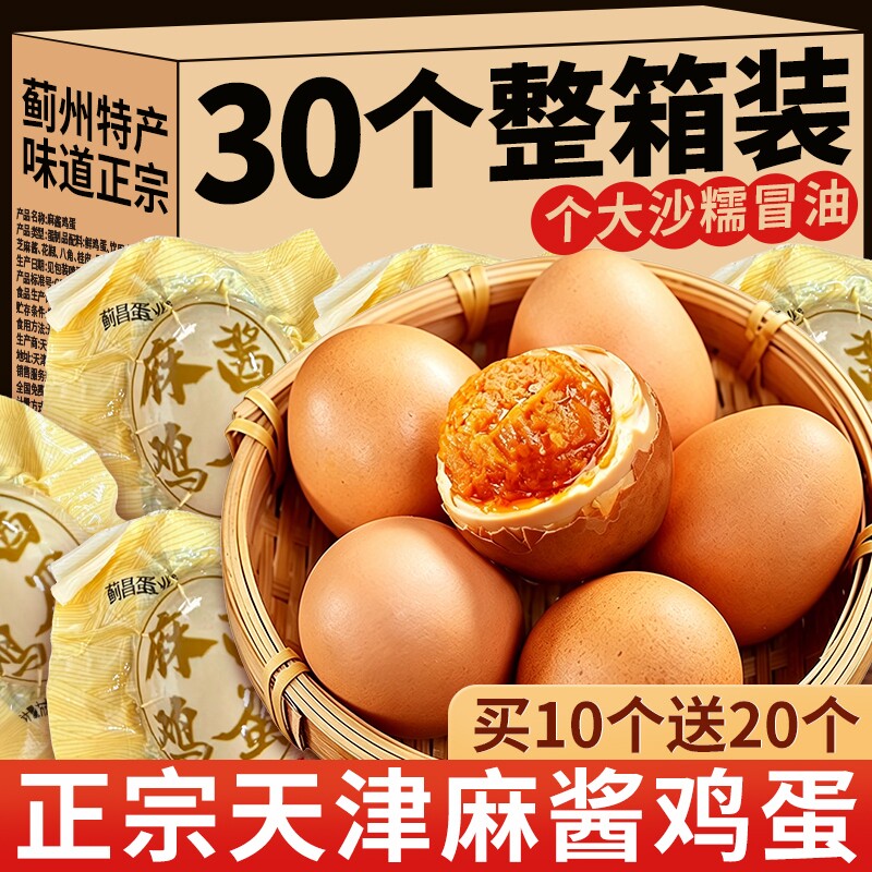 麻酱鸡蛋30个正宗天津蓟县特产流沙双黄蛋开袋即食官方旗舰店整箱