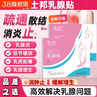 雅士邦乳腺贴仕用医乳腺增生结节散结贴消炎急慢性乳腺炎雅仕邦