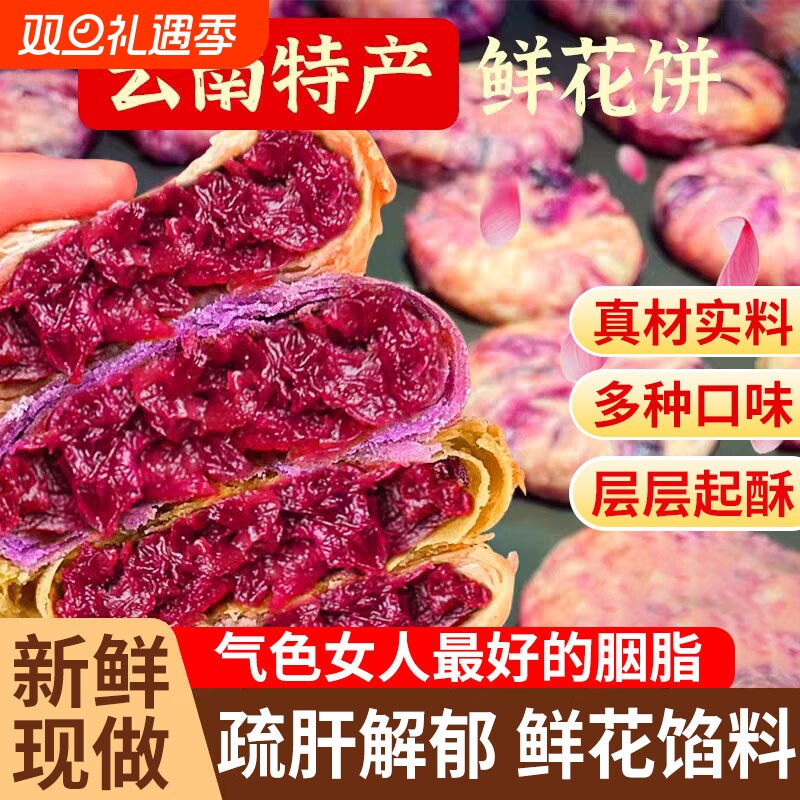 鲜花饼早餐面包糕点胖玫瑰月饼网红爆款东新款2025特产来云南紫薯