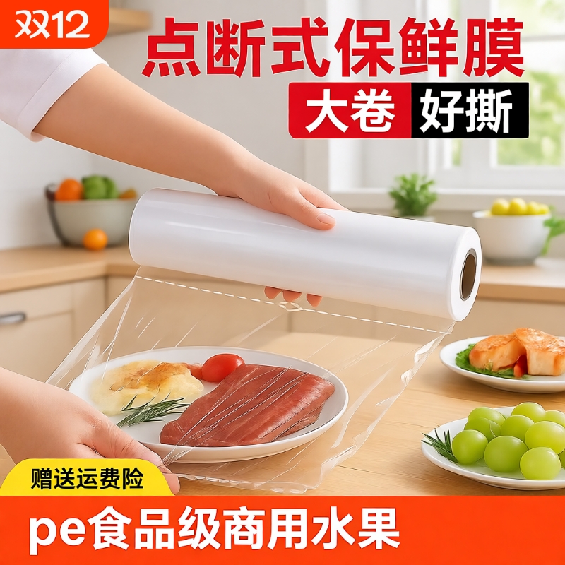 pe保鲜膜食品级家用点断式商用大卷水果生鲜美容瘦身减肥批发冰箱
