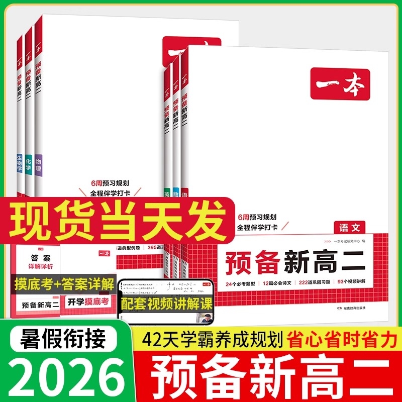 2025秋一本预备新高二语文数学英语物理化学生物高二上册课本预习方法技巧高中语文基础知识盘点自测练习题配音视频讲解高中教辅书