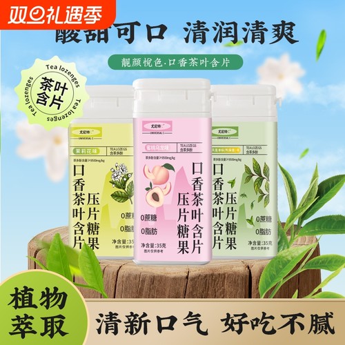 尤尼特C益生菌茶叶含片0脂0蔗糖