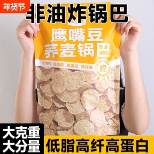 鹰嘴豆荞麦锅巴低脂非油炸解馋脆片追剧粗粮薯片休闲零食品大包装