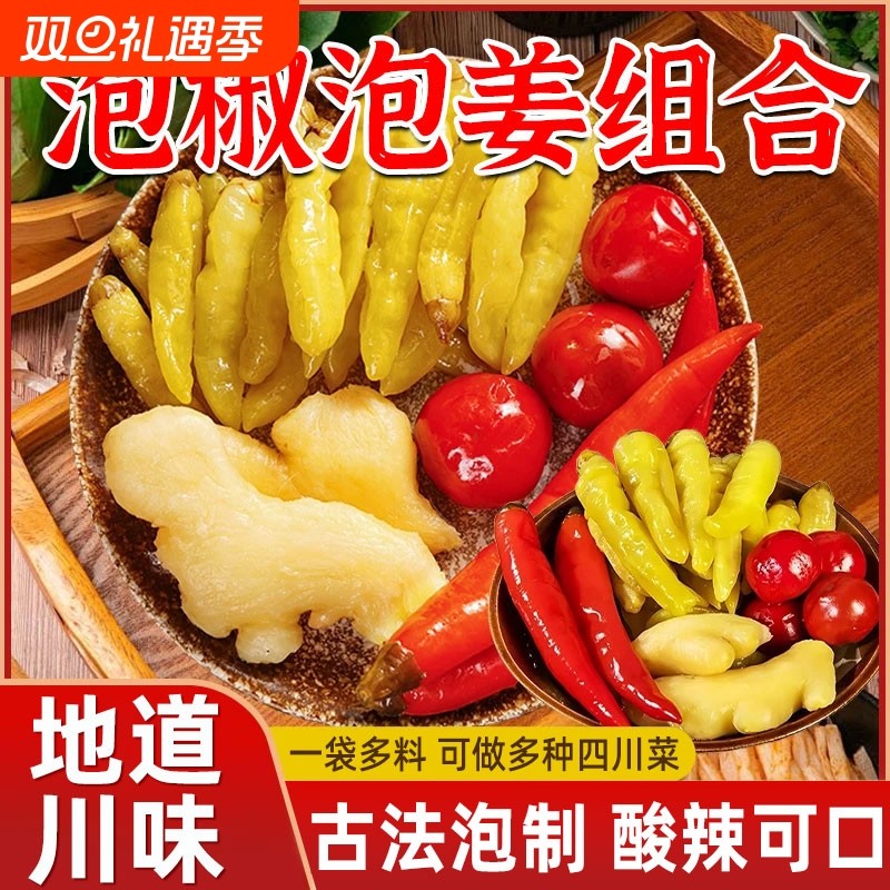 四川泡姜泡椒组合泡菜灯笼椒嫩姜子姜泡辣三宝辣椒小米辣泡酸萝卜