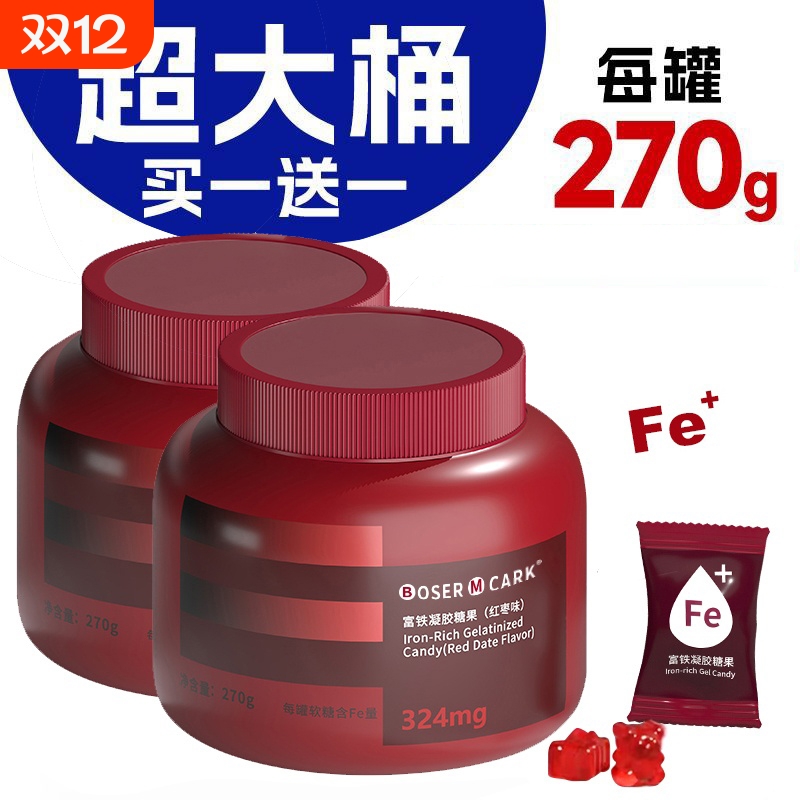 【买二送二】富铁软糖270g/桶324mg铁Fe元素富铁女性营养正品罐装