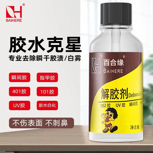 高效解胶剂不含丙酮502溶解剂清除鞋胶去除快干瞬间胶水洗甲水