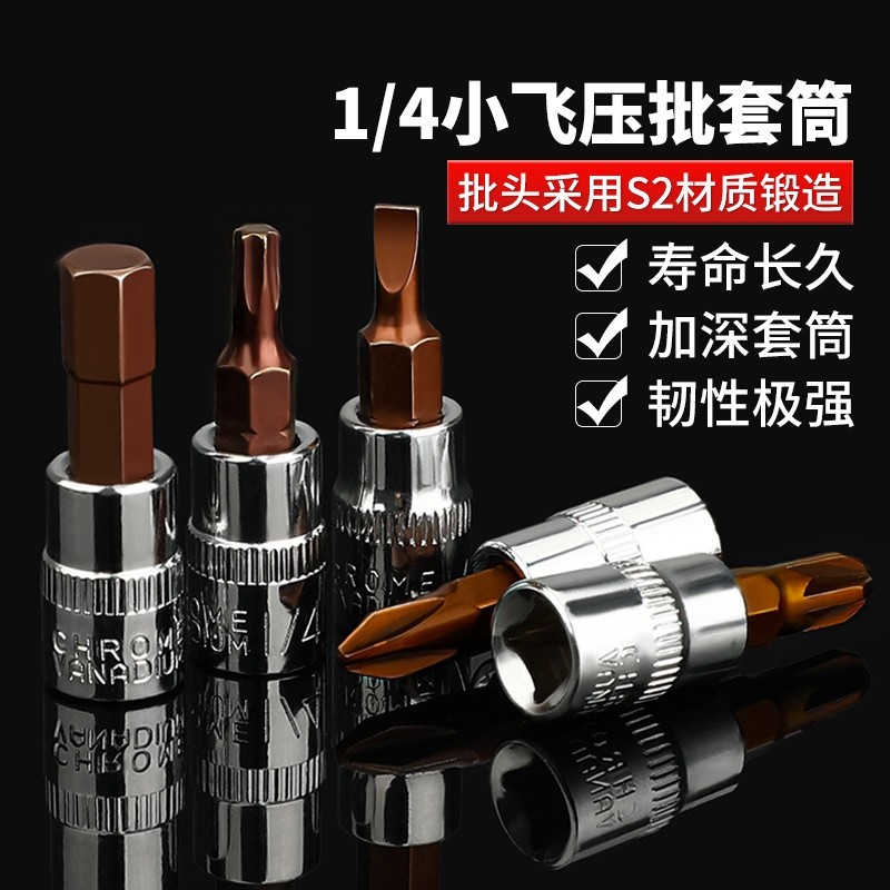 1/4小飞套筒内六角批头六花十字米梅花小快速6.3棘轮扳手螺丝工