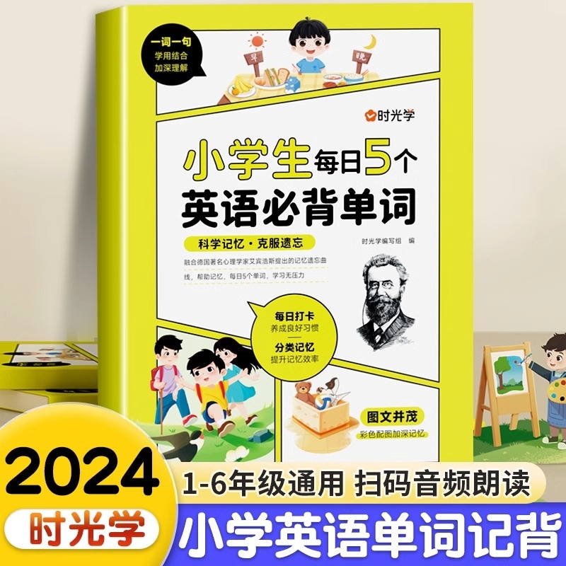 2024小学生每日5个英语必背单