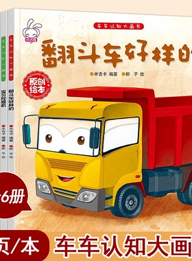 儿童工程车故事书车车认知大画书3一6岁幼儿关于汽车的绘本有关宝宝幼儿童睡前故事书籍机械工程图画书汽车交通工具