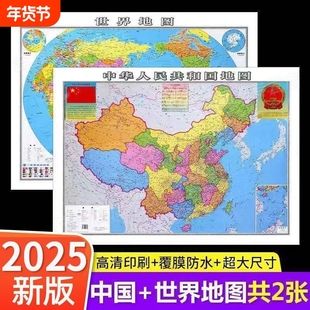 2025年新版中国地图和世界地图学生专用版防水办公室家庭客厅挂图墙贴装饰背景墙高清初中小学生书房教室教学用大尺寸地图墙面挂画