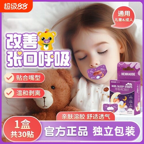 嘴巴闭口呼吸矫正贴儿童睡觉防张嘴嘴唇防打呼噜封口神器口腔睡眠