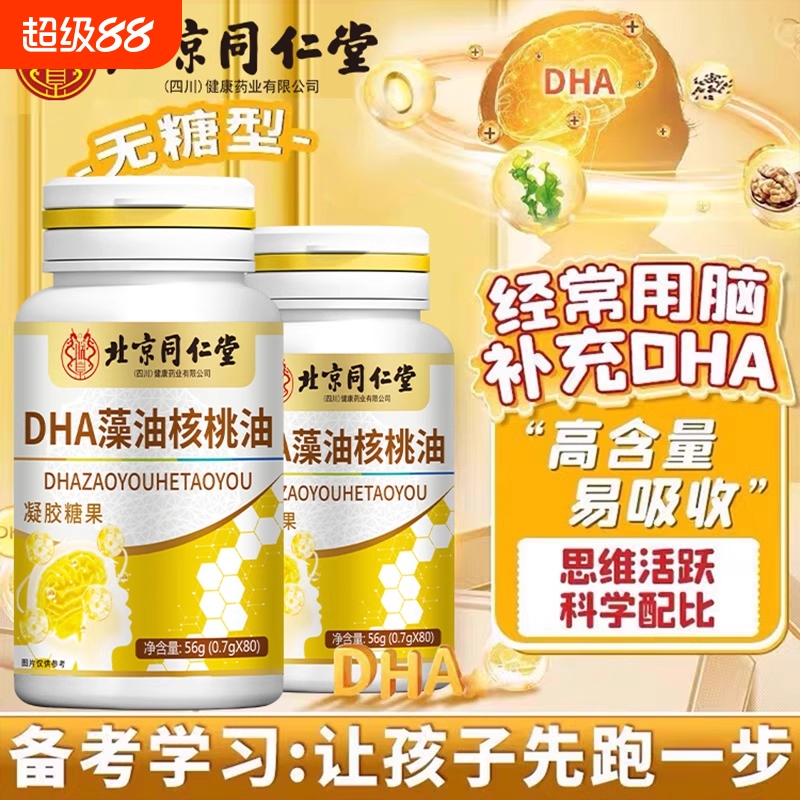 北京同仁堂藻油软胶囊藻油核桃油补脑提高记忆力软胶囊凝胶糖果