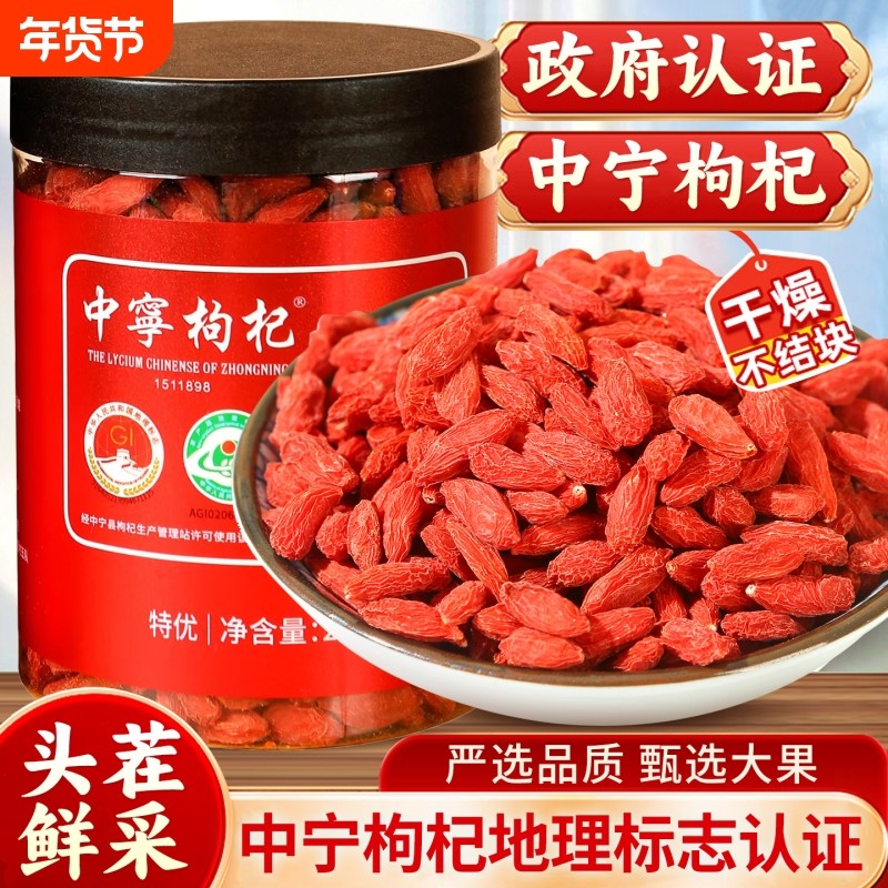 正宗宁夏枸杞大果免洗中宁枸杞子泡水泡茶批发泡酒特优级红枣地理