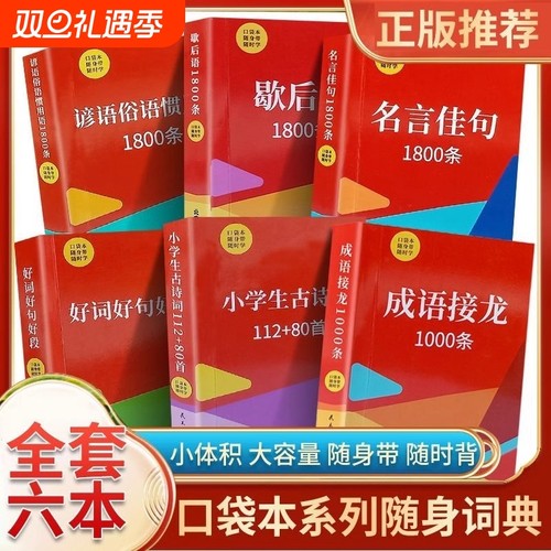 成语接龙1000条好词好句好段小学生歇后语名言佳句1800条谚语俗语口袋本随身带学随身词典系列迷你便携口袋书主编诗词正版文化应用