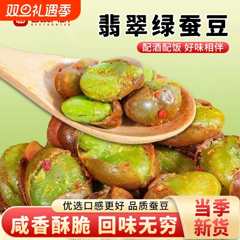 仓鼠行动云南保山香酥绿心蚕豆兰花豆带壳蚕豆原味休闲炒货零食